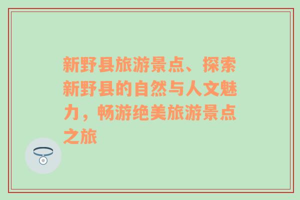 新野縣旅游景點、探索新野縣的自然與人文魅力，暢游絕美旅游景點之旅