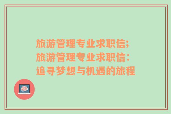 旅游管理專業(yè)求職信;旅游管理專業(yè)求職信：追尋夢(mèng)想與機(jī)遇的旅程