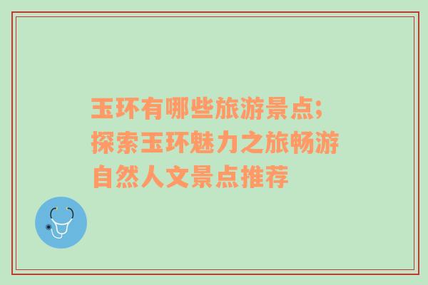 玉環(huán)有哪些旅游景點(diǎn);探索玉環(huán)魅力之旅暢游自然人文景點(diǎn)推薦