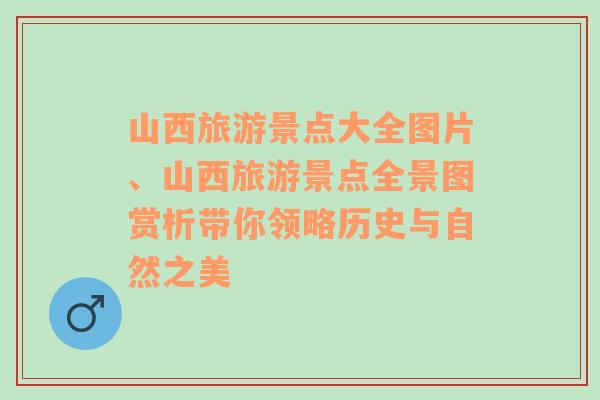 山西旅游景點大全圖片、山西旅游景點全景圖賞析帶你領略歷史與自然之美