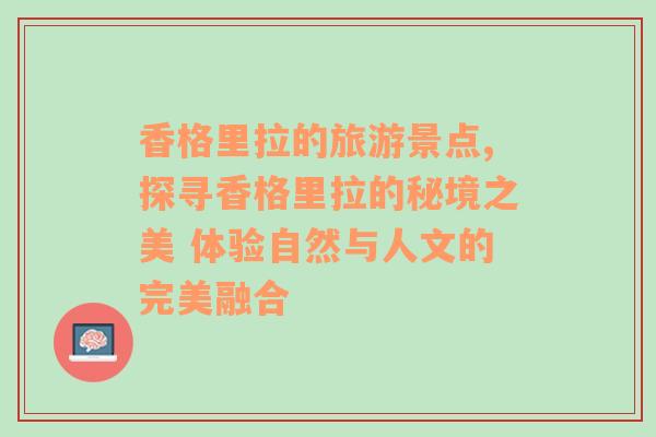 香格里拉的旅游景點,探尋香格里拉的秘境之美 體驗自然與人文的完美融合