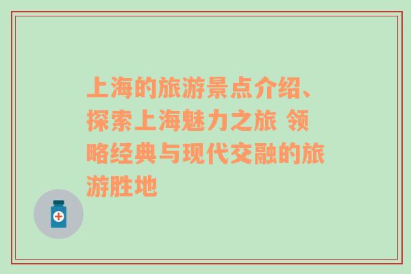上海的旅游景點介紹、探索上海魅力之旅 領(lǐng)略經(jīng)典與現(xiàn)代交融的旅游勝地