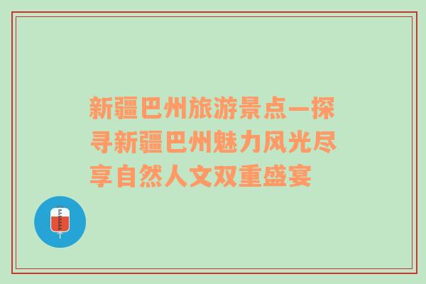 新疆巴州旅游景點—探尋新疆巴州魅力風(fēng)光盡享自然人文雙重盛宴