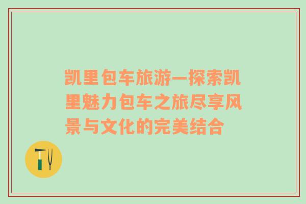 凱里包車旅游—探索凱里魅力包車之旅盡享風(fēng)景與文化的完美結(jié)合