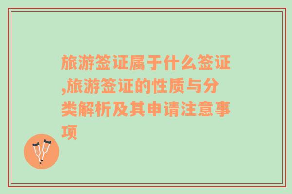 旅游簽證屬于什么簽證,旅游簽證的性質(zhì)與分類解析及其申請(qǐng)注意事項(xiàng)