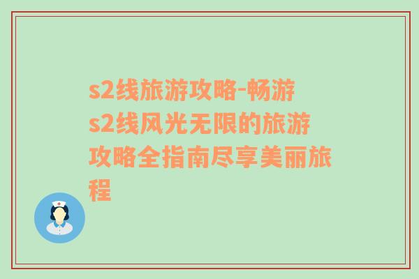 s2線旅游攻略-暢游s2線風(fēng)光無限的旅游攻略全指南盡享美麗旅程