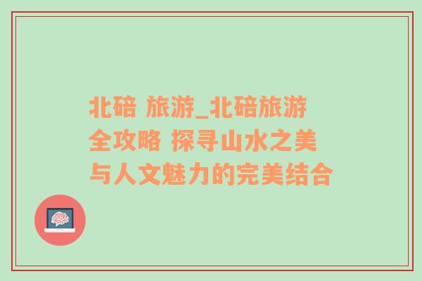 北碚 旅游_北碚旅游全攻略 探尋山水之美與人文魅力的完美結(jié)合