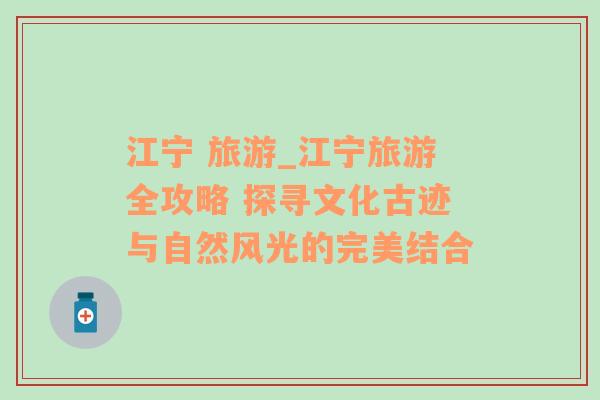 江寧 旅游_江寧旅游全攻略 探尋文化古跡與自然風(fēng)光的完美結(jié)合