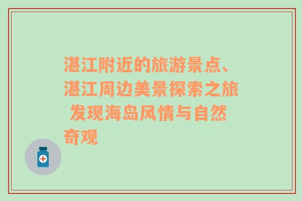 湛江附近的旅游景點(diǎn)、湛江周邊美景探索之旅 發(fā)現(xiàn)海島風(fēng)情與自然奇觀