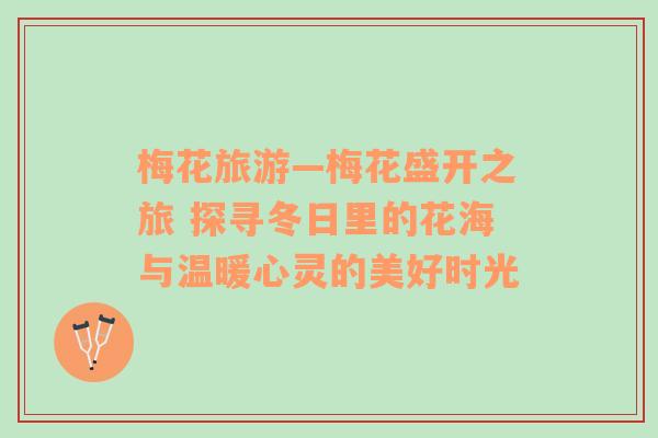 梅花旅游—梅花盛開之旅 探尋冬日里的花海與溫暖心靈的美好時光