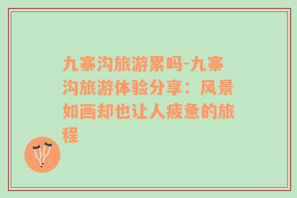 九寨溝旅游累嗎-九寨溝旅游體驗分享：風(fēng)景如畫卻也讓人疲憊的旅程