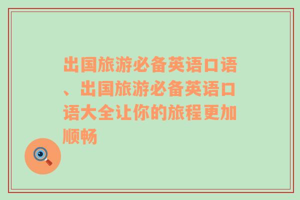 出國旅游必備英語口語、出國旅游必備英語口語大全讓你的旅程更加順暢