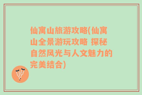 仙寓山旅游攻略(仙寓山全景游玩攻略 探秘自然風(fēng)光與人文魅力的完美結(jié)合)