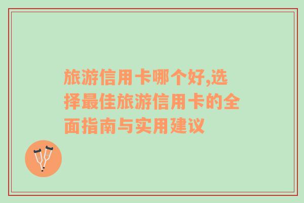 旅游信用卡哪個好,選擇最佳旅游信用卡的全面指南與實用建議