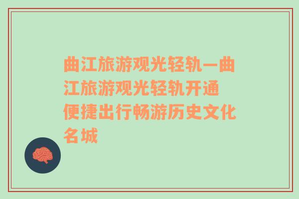 曲江旅游觀光輕軌—曲江旅游觀光輕軌開通 便捷出行暢游歷史文化名城