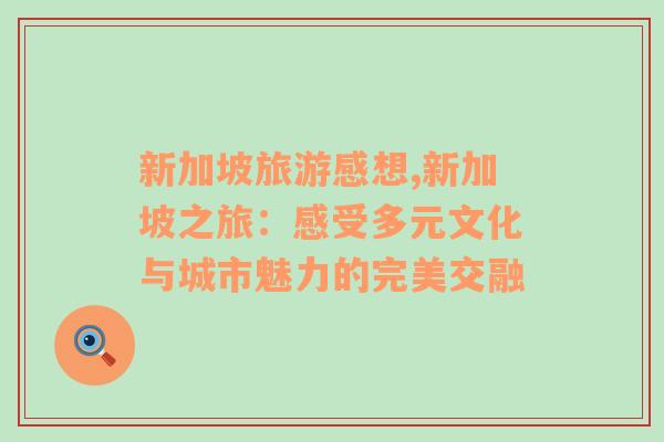 新加坡旅游感想,新加坡之旅：感受多元文化與城市魅力的完美交融