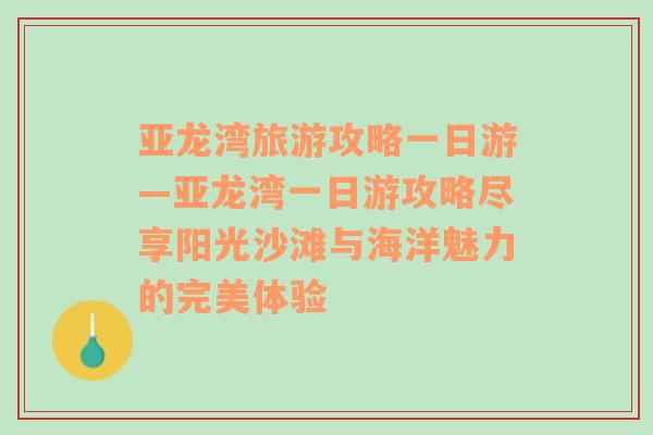亞龍灣旅游攻略一日游—亞龍灣一日游攻略盡享陽光沙灘與海洋魅力的完美體驗