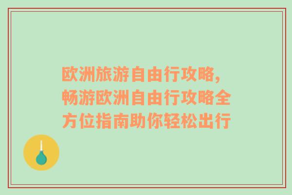 歐洲旅游自由行攻略,暢游歐洲自由行攻略全方位指南助你輕松出行