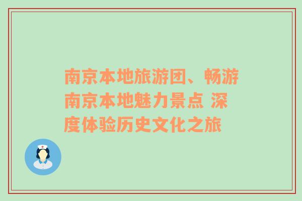 南京本地旅游團、暢游南京本地魅力景點 深度體驗歷史文化之旅