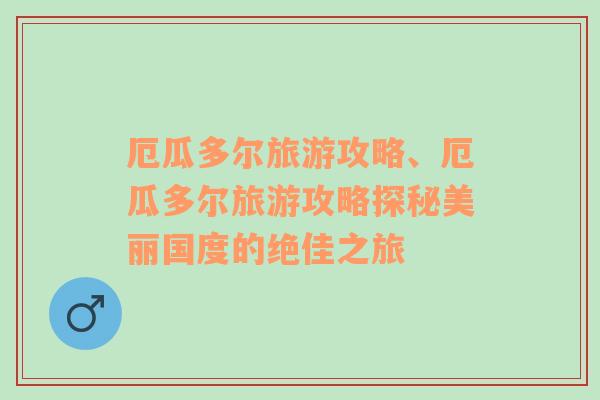 厄瓜多爾旅游攻略、厄瓜多爾旅游攻略探秘美麗國度的絕佳之旅