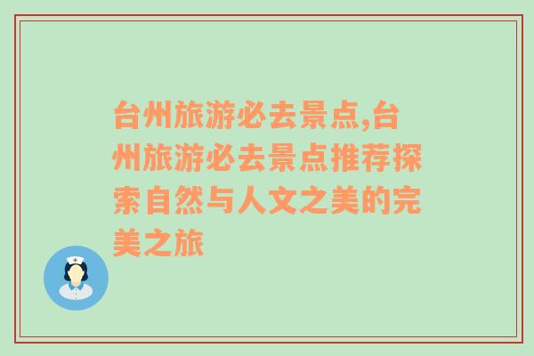 臺州旅游必去景點,臺州旅游必去景點推薦探索自然與人文之美的完美之旅