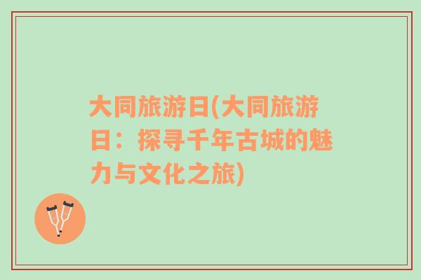 大同旅游日(大同旅游日：探尋千年古城的魅力與文化之旅)