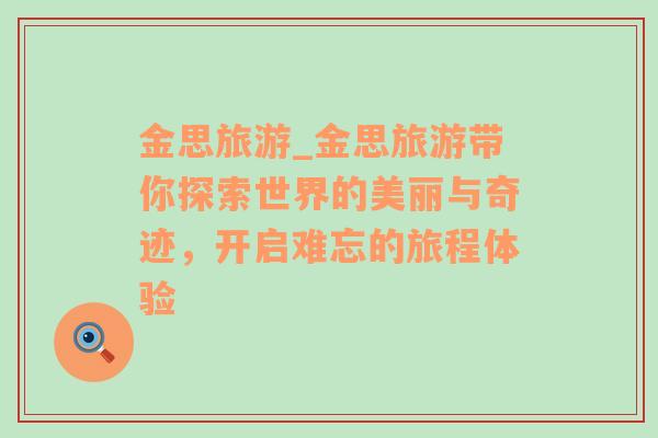 金思旅游_金思旅游帶你探索世界的美麗與奇跡，開啟難忘的旅程體驗(yàn)