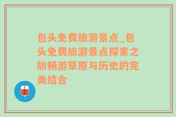 包頭免費旅游景點_包頭免費旅游景點探索之旅暢游草原與歷史的完美結合