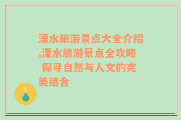 溧水旅游景點大全介紹,溧水旅游景點全攻略 探尋自然與人文的完美結(jié)合