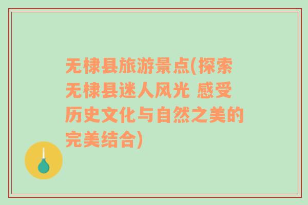 無棣縣旅游景點(探索無棣縣迷人風光 感受歷史文化與自然之美的完美結合)