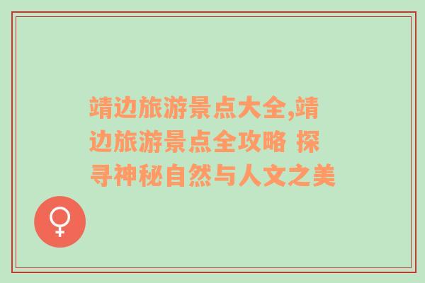 靖邊旅游景點大全,靖邊旅游景點全攻略 探尋神秘自然與人文之美
