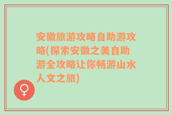 安徽旅游攻略自助游攻略(探索安徽之美自助游全攻略讓你暢游山水人文之旅)