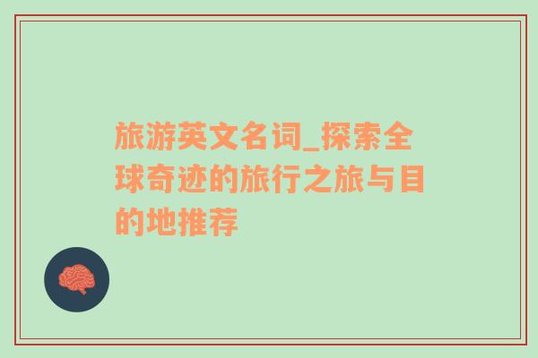 旅游英文名詞_探索全球奇跡的旅行之旅與目的地推薦