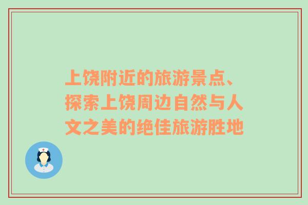 上饒附近的旅游景點(diǎn)、探索上饒周邊自然與人文之美的絕佳旅游勝地