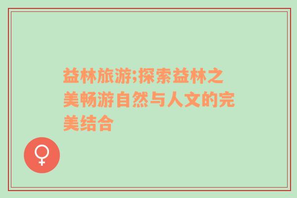 益林旅游;探索益林之美暢游自然與人文的完美結(jié)合