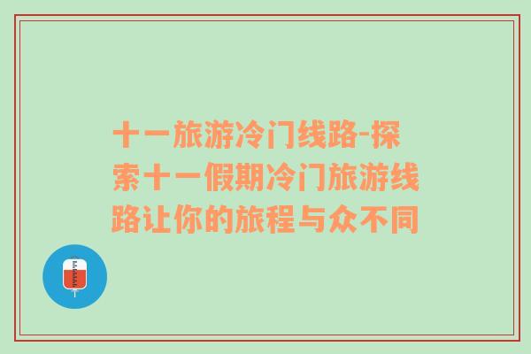 十一旅游冷門線路-探索十一假期冷門旅游線路讓你的旅程與眾不同
