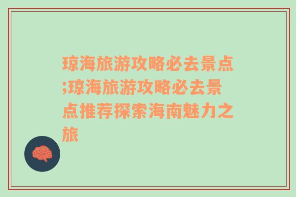 瓊海旅游攻略必去景點;瓊海旅游攻略必去景點推薦探索海南魅力之旅
