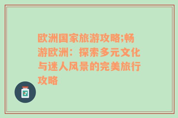 歐洲國(guó)家旅游攻略;暢游歐洲：探索多元文化與迷人風(fēng)景的完美旅行攻略