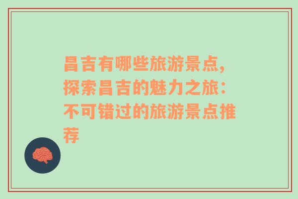昌吉有哪些旅游景點(diǎn),探索昌吉的魅力之旅：不可錯(cuò)過的旅游景點(diǎn)推薦