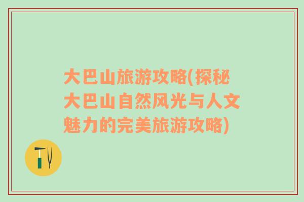 大巴山旅游攻略(探秘大巴山自然風光與人文魅力的完美旅游攻略)