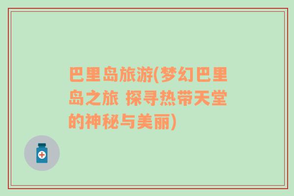 巴里島旅游(夢幻巴里島之旅 探尋熱帶天堂的神秘與美麗)