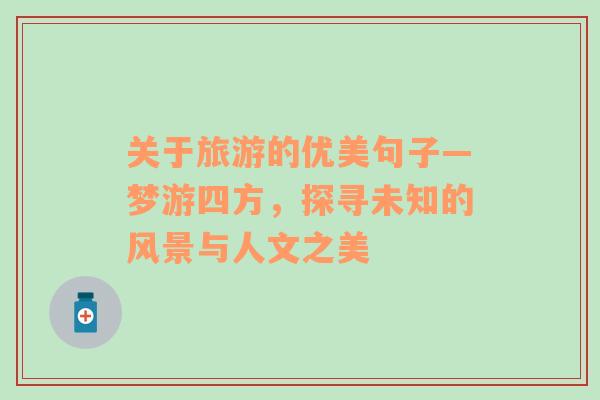 關(guān)于旅游的優(yōu)美句子—夢(mèng)游四方，探尋未知的風(fēng)景與人文之美