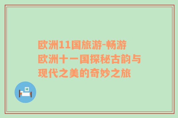歐洲11國旅游-暢游歐洲十一國探秘古韻與現(xiàn)代之美的奇妙之旅