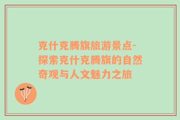 克什克騰旗旅游景點-探索克什克騰旗的自然奇觀與人文魅力之旅