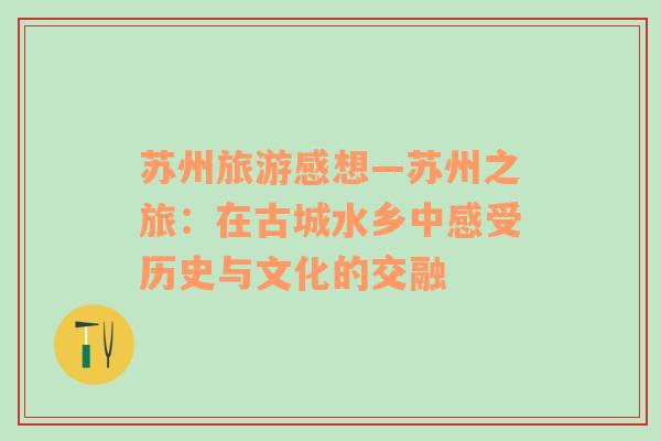 蘇州旅游感想—蘇州之旅：在古城水鄉(xiāng)中感受歷史與文化的交融