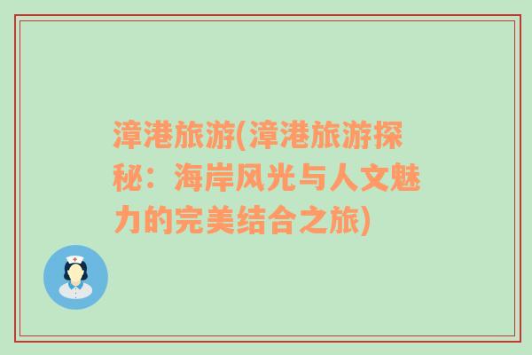 漳港旅游(漳港旅游探秘：海岸風(fēng)光與人文魅力的完美結(jié)合之旅)