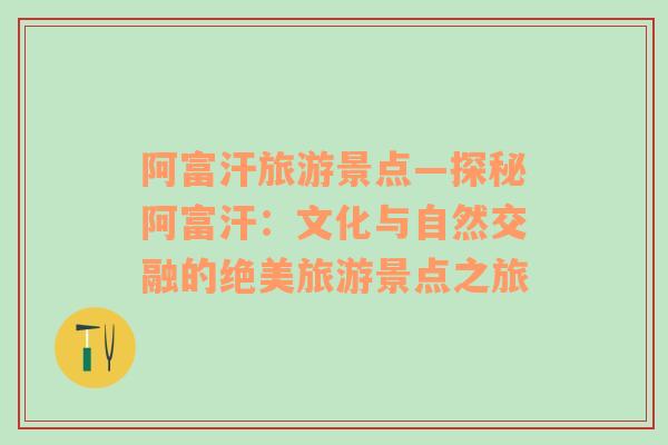 阿富汗旅游景點—探秘阿富汗：文化與自然交融的絕美旅游景點之旅