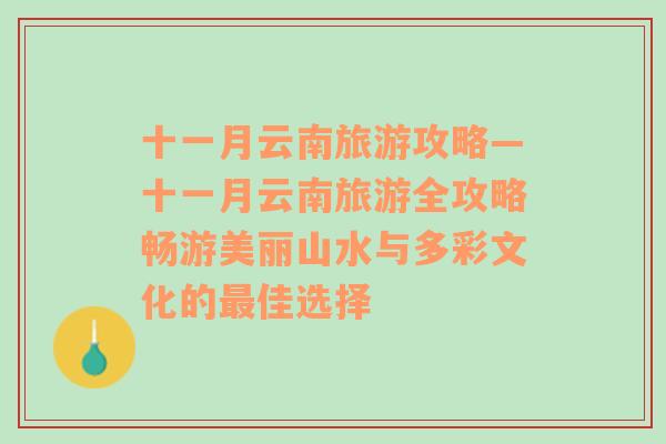 十一月云南旅游攻略—十一月云南旅游全攻略暢游美麗山水與多彩文化的最佳選擇
