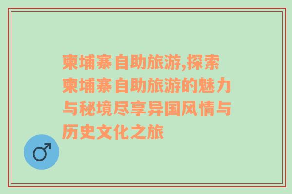 柬埔寨自助旅游,探索柬埔寨自助旅游的魅力與秘境盡享異國風情與歷史文化之旅