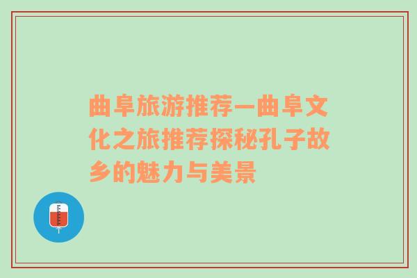 曲阜旅游推薦—曲阜文化之旅推薦探秘孔子故鄉(xiāng)的魅力與美景